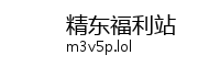 精东福利站